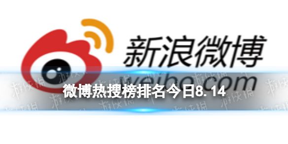 微博热搜榜排名今日8.14 微博热搜榜今日事件8月14日