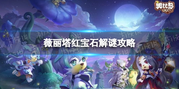 《奥比岛手游》薇丽塔红宝石解密攻略 表盘时间攻略