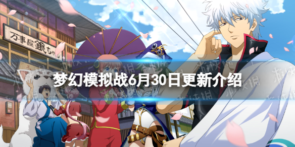 《梦幻模拟战》6月30日更新介绍 银魂联动上线夏日登录活动开启