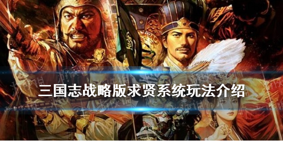 《三国志战略版》求贤令怎么获得 二周年求贤系统玩法介绍