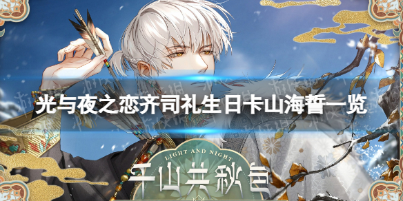 《光与夜之恋》齐司礼生日卡2022 齐司礼生日卡秋山海誓