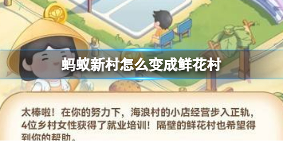蚂蚁新村怎么变成鲜花村 蚂蚁新村变成鲜花村方法介绍