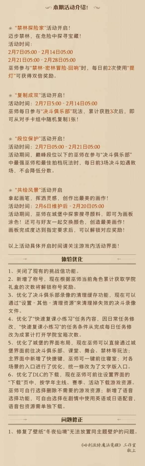 哈利波特魔法觉醒2月6日更新公告