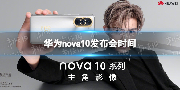 华为nova10发布会时间 华为nova10最新消息