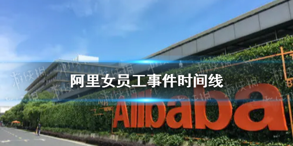 阿里巴巴女员工事件一览 阿里女员工事件时间线