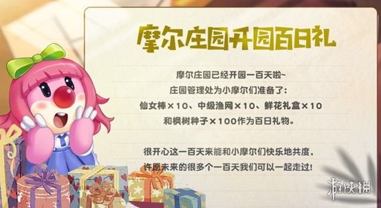 《摩尔庄园手游》居民档案新增 庄园百日礼介绍