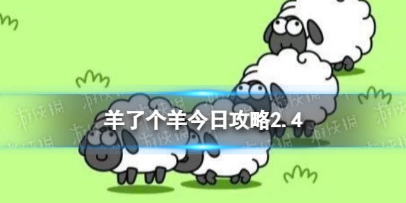 羊了个羊今日攻略2.4 羊了个羊2月4日羊羊大世界和第二关怎么过