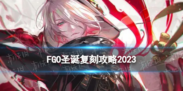 《FGO》国服圣诞复刻攻略