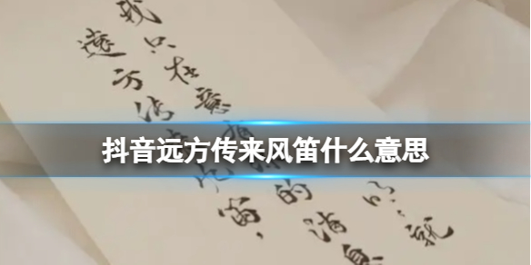 抖音远方传来风笛什么意思 远方传来风笛抖音梗介绍