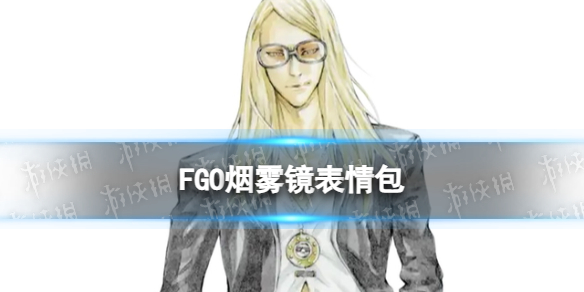 《FGO》烟雾镜表情包 烟雾镜颜艺表情包
