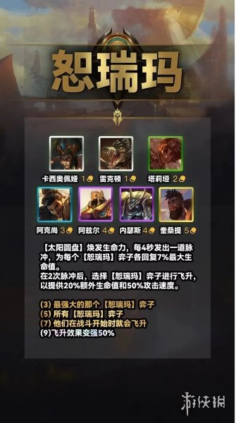 《云顶之弈手游》s9恕瑞玛羁绊介绍