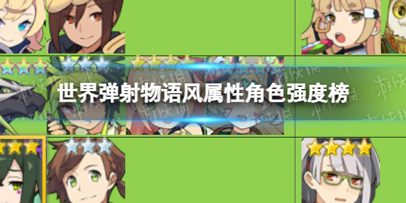 《世界弹射物语》风属性角色强度榜 风属性角色强度榜最新