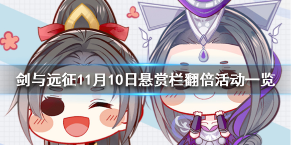 《剑与远征》11月10日悬赏栏翻倍活动公告 11月10日悬赏栏翻倍活动一览