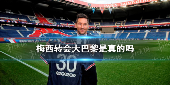 梅西转会大巴黎是真的吗 梅西与巴黎圣日耳曼达成协议