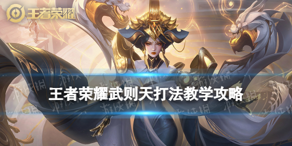 王者荣耀武则天打法教学攻略大全