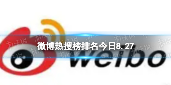微博热搜榜排名今日8.27 微博热搜榜今日事件8月27日