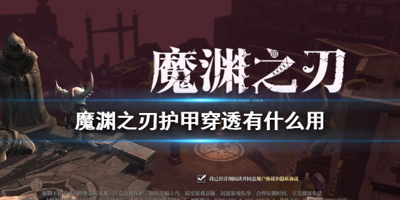 《魔渊之刃》护甲穿透有什么用 护甲穿透作用介绍