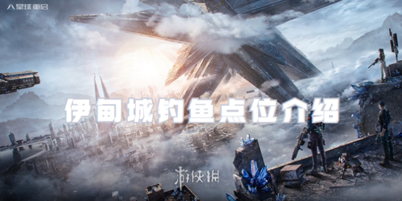 星球重启伊甸城钓鱼点位介绍