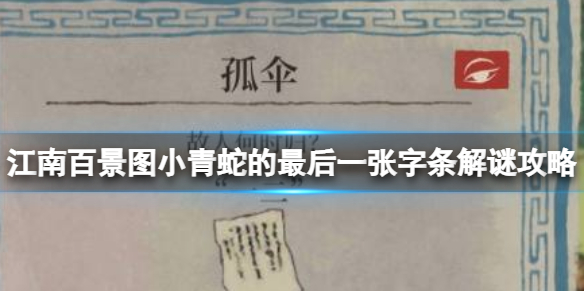 江南百景图小青蛇的最后一张字条解谜攻略