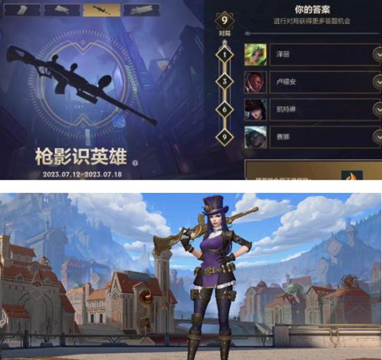 《英雄联盟手游》枪影识英雄活动通关攻略