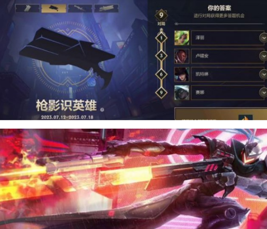 《英雄联盟手游》枪影识英雄活动通关攻略