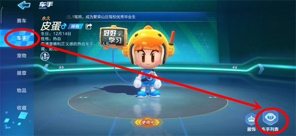 《跑跑卡丁车手游》车手怎么换 车手更换详情