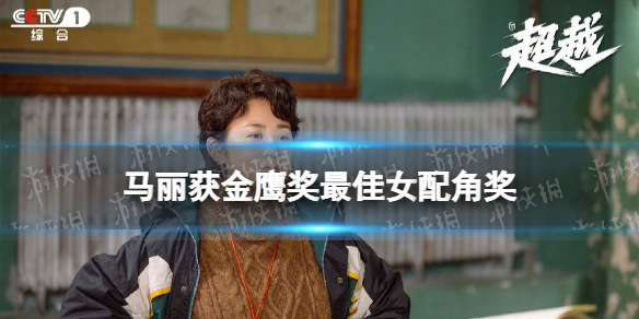 马丽获奖何炅哭了 马丽获金鹰奖最佳女配角奖