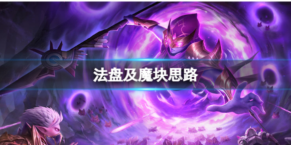 《魔渊之刃》法盘及魔块怎么用 法盘及魔块思路