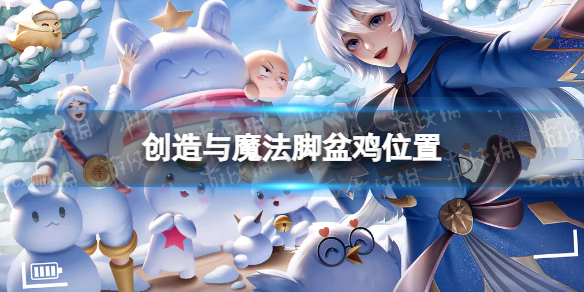 《创造与魔法》脚盆鸡位置 脚盆鸡在哪