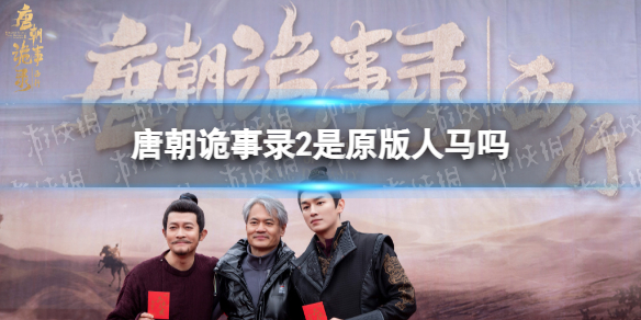 唐朝诡事录2是原版人马吗 唐朝诡事录之西行官宣