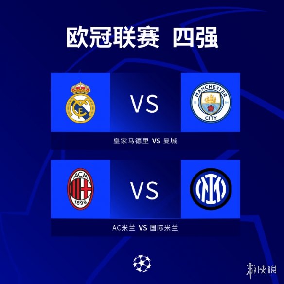 欧冠四强对阵表2023 欧冠半决赛赛程
