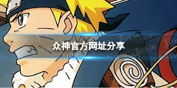 《众神》官方网址分享 众神官方网址查找方法