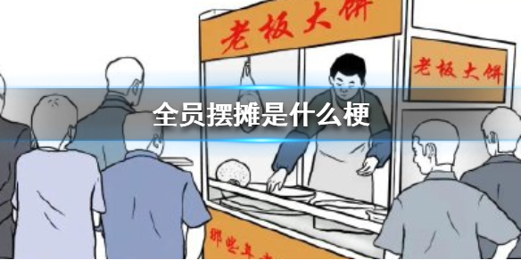 全员摆摊是什么梗 爱豆摆地摊的图片