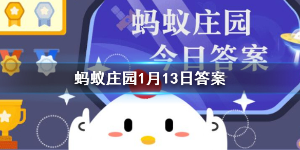 成语扑朔迷离和哪种动物有关 蚂蚁庄园1月13日答案