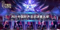 2021中国好声音总决赛名单 中国好声音总决赛有谁2021