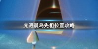 《光遇》晨岛先祖在哪里 晨岛先祖位置一览