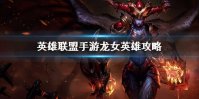 《英雄联盟手游》龙女英雄攻略 希瓦娜打法技巧分享