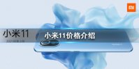 小米11价格是多少 小米11价格介绍