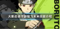 《火影忍者手游》猿飞未来强吗 猿飞未来技能介绍