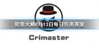 《Crimaster犯罪大师》每日任务答案 8月13日每日任务答案