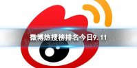 微博热搜榜排名今日9.11 微博热搜榜今日事件9月11日