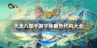 天龙八部手游字体颜色代码有哪些