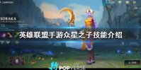 《英雄联盟手游》众星之子索拉卡技能是什么 众星之子索拉卡技能介绍