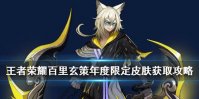 《王者荣耀》百里玄策新皮肤怎么获得 百里玄策年度限定皮肤获取攻略