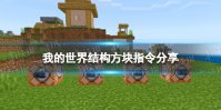 《我的世界手游》结构方块指令是什么 结构方块获得指令分享