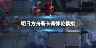 《明日方舟》斯卡蒂悖论模拟 斯卡蒂悖论模拟【纯粹的强大】打法攻略