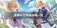 《原神》水主突破材料是什么 水主突破材料一览