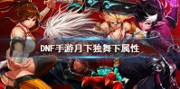 《DNF手游》不灭之王波罗丁属性怎么样 地下城与勇士M不灭之王波罗丁攻略
