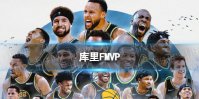 库里FMVP 库里生涯首次当选FMVP