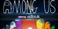 《among us》怎么玩 among us玩法介绍